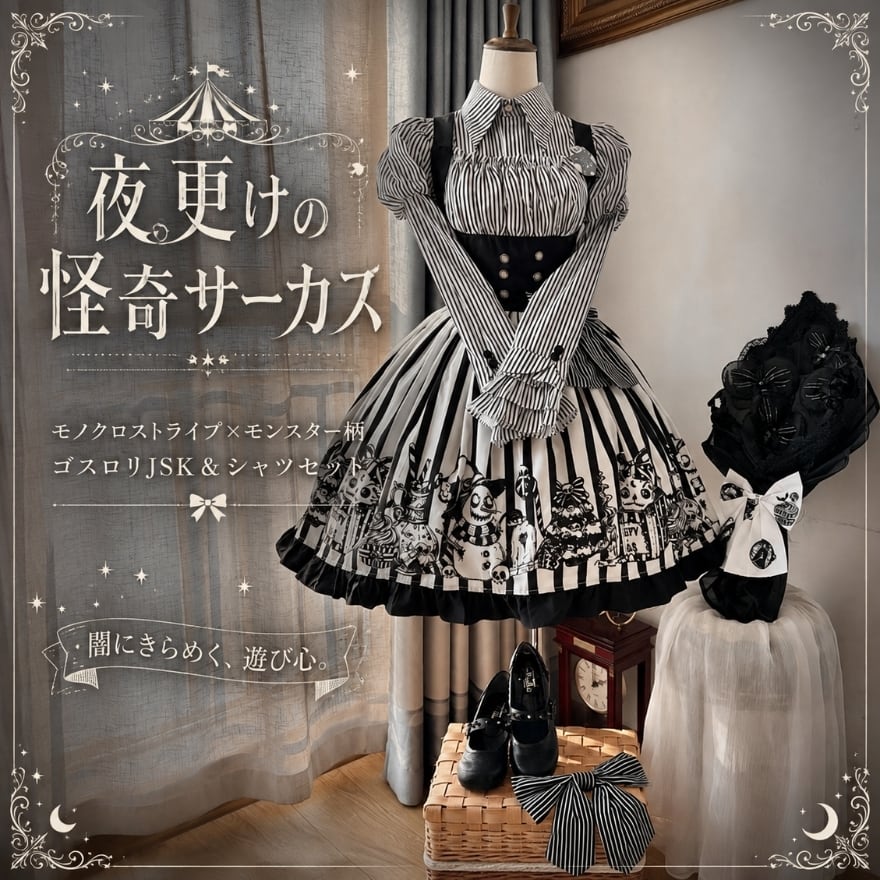 夜更けの怪奇サーカス モノクロストライプ×モンスター柄のゴスロリJSK&シャツセット|予約商品
