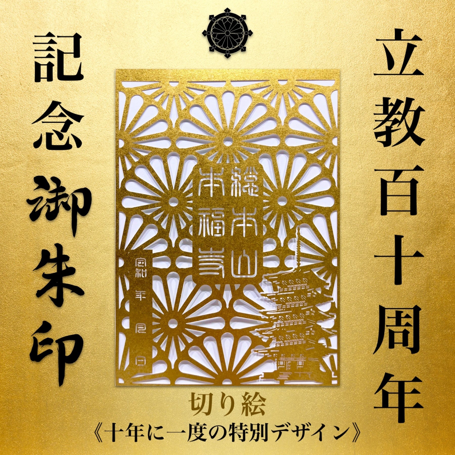 立教110周年記念 切り絵御朱印 総本山本福寺十年に一度の特別デザイン Honpukuji