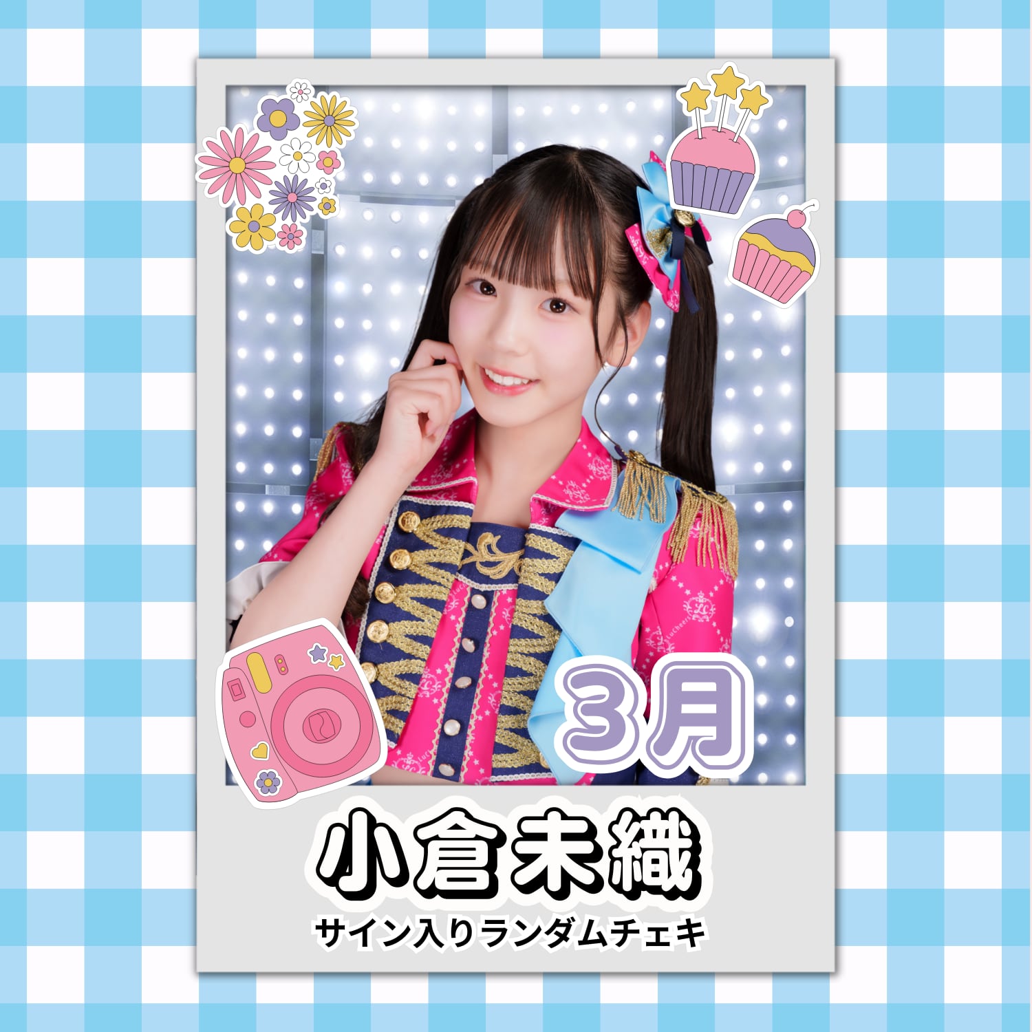 小倉未織 3月 サイン入りランダムチェキ | N GRACE SHOP