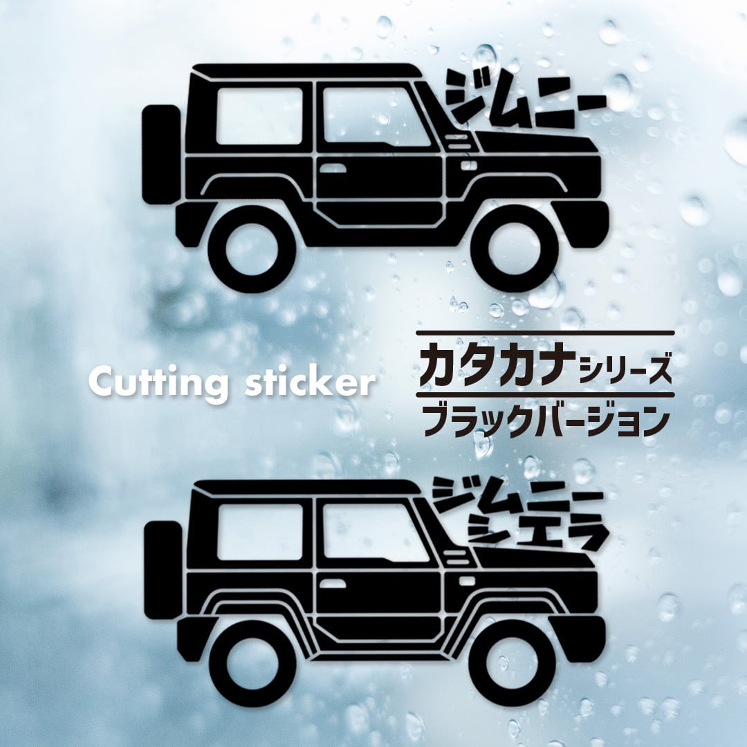ジムニー カッティングステッカー カタカナでジムニー | 部屋とデニム