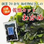 わかめ カットわかめ 乾燥わかめ 三陸産 70g 国産