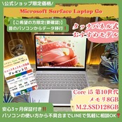 \ 公式ショップ限定価格❣️/ 希少《サンドストーン》タッチパネル式【Surface Laptop Go】メモリ8GB SSD128GB ノートパソコン 安心サポート&3ヶ月保証付き
