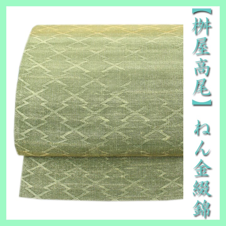 名門【桝屋高尾】~ねん金綴錦・名物聚文松皮菱~ 【リバーシブル】 美品の袋帯 〈銀座 一凛〉
