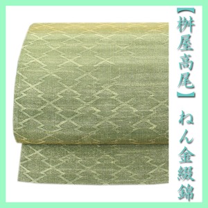 名門【桝屋高尾】~ねん金綴錦・名物聚文松皮菱~ 【リバーシブル】 美品の袋帯 〈銀座 一凛〉