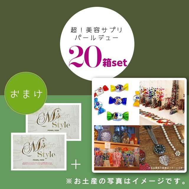 パールデューキャンペーン 20箱セット　 送料無料サービス 1箱あたり10,340円→6,772円