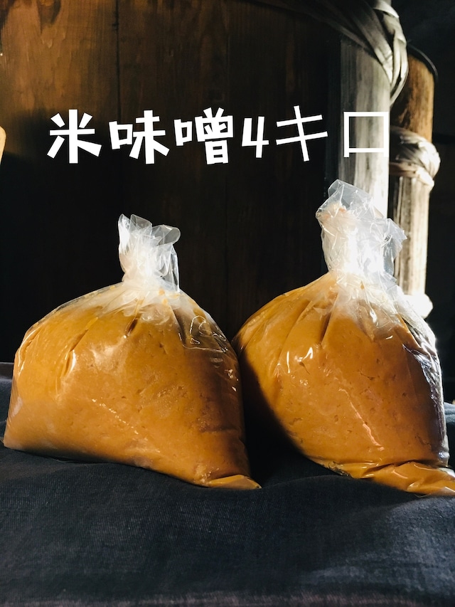鍋庄商店　味噌4キロ