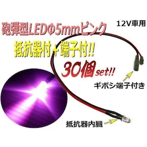 抵抗器＋端子付φ5mm砲弾型LED/ピンク/30個セット