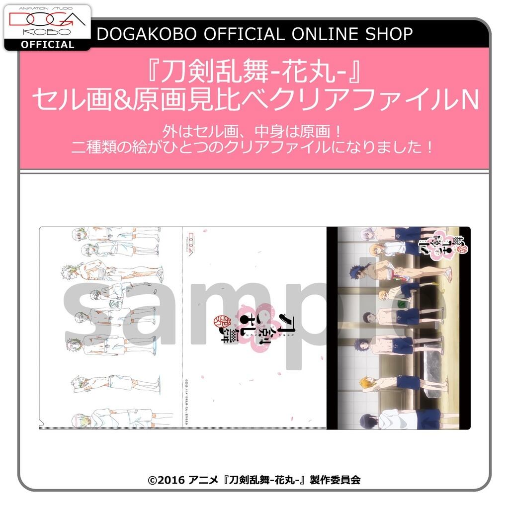 刀剣乱舞-花丸-』セル画＆原画見比べクリアファイル N | DOGAKOBO SHOP