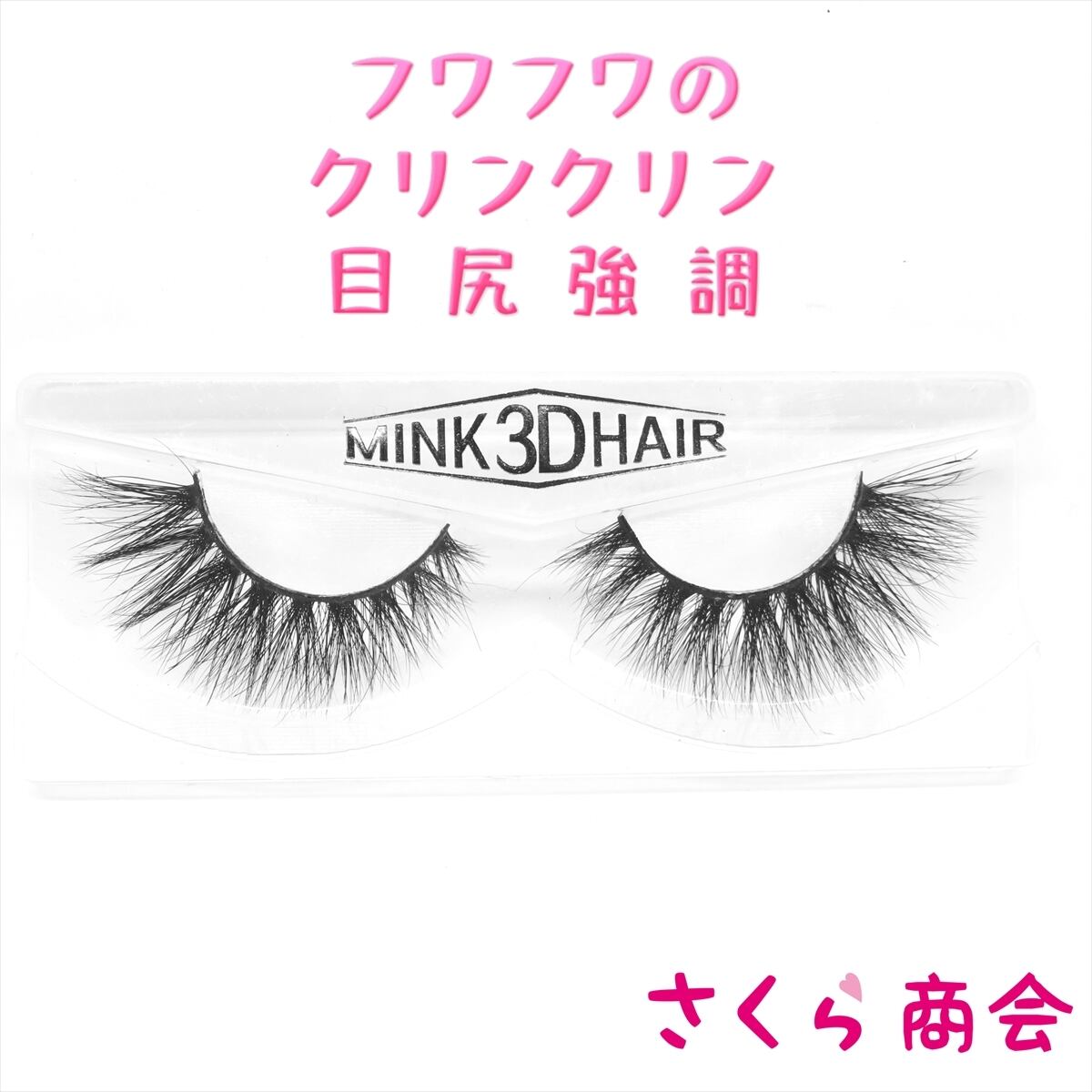 SXR06 フワフワのクリンクリン 目尻強調 最高級 3D ミンク つけまつげ