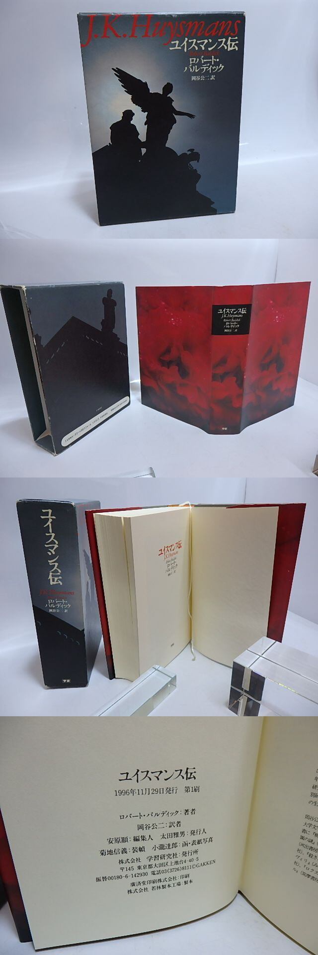 ユイスマンス伝 / ロバート・バルディック 岡谷公二 [29484] | 書肆田高