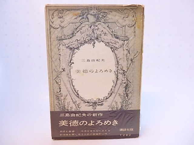 【署名入り】三島由紀夫『美徳のよろめき』 81alf4HUfrL._AC_UF350,