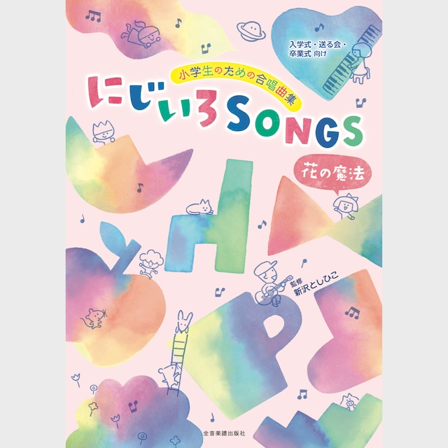 楽譜集　にじいろSONGS〜花の魔法〜［入学式・送る会・卒業式向け］(7213)