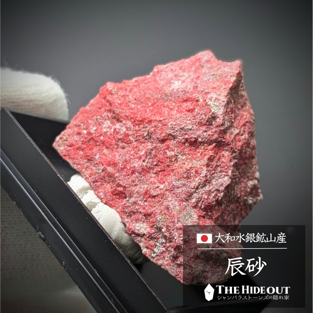 日本国産鉱物標本119 奈良県宇陀郡菟田野町大和水銀鉱山産辰砂 激情The Second
