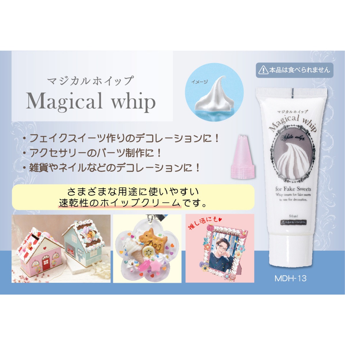 ホイップ　ヌード MDH-13 マジカルホイップ 50ml ※本品は食べられません | エルベールネットショップ