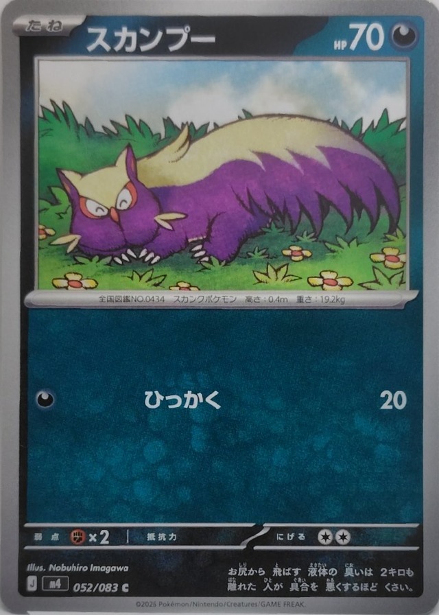 スカンプー【M4-052】[C]