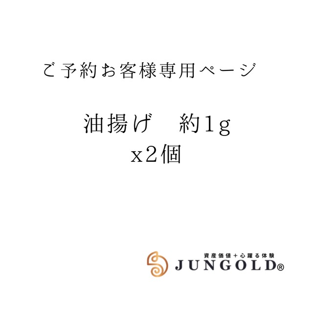 ご予約お客様専用：油揚げ 約1gx2個