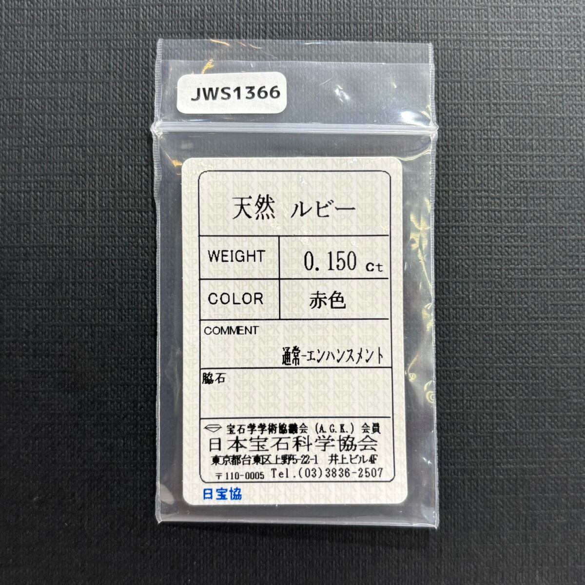 ルビー 0.15ct【ソーティングメモ付】#JWS1366 | EBiS GEM