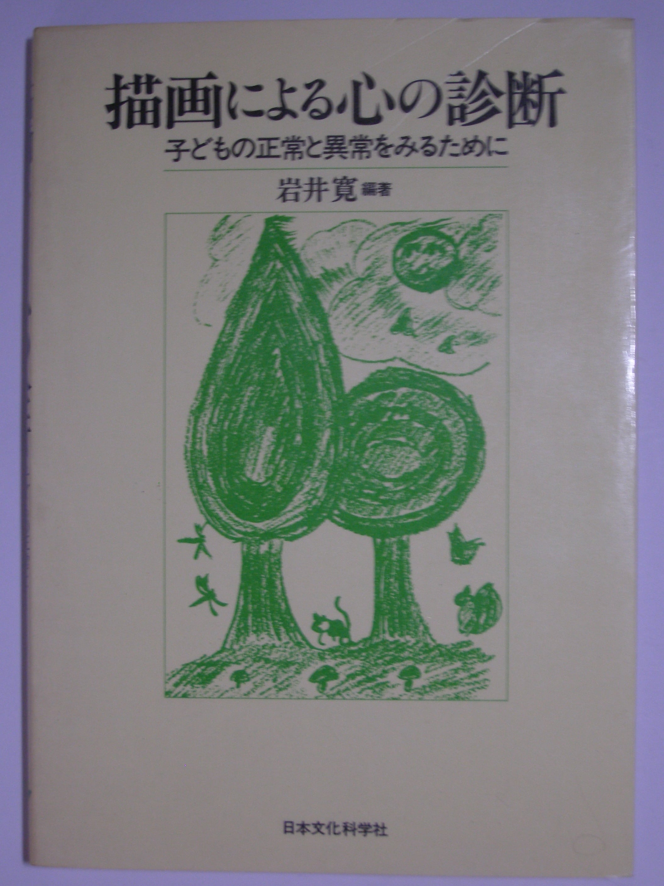 【中古】 動的家族描画法 家族画による人格理解/ナカニシヤ出版/日比裕泰 動的家族描画法(K-F-D) 家族画による人格理解 | 三好堂