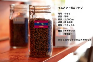 イエメン・モカマタリ（200g）