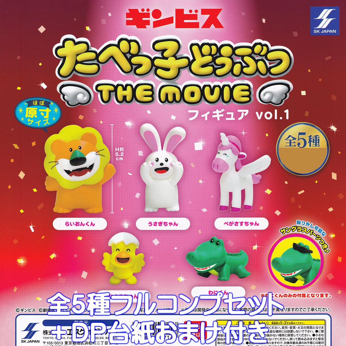 ギンビス たべっ子どうぶつ THE MOVIE フィギュア vol.1 エスケイ