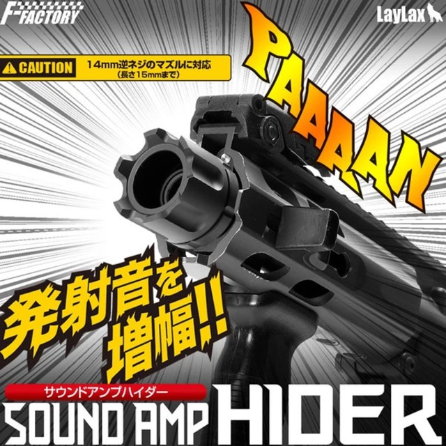 サウンドアンプハイダー(発射音増幅ハイダー)[FirstFactory/ファーストファクトリー]