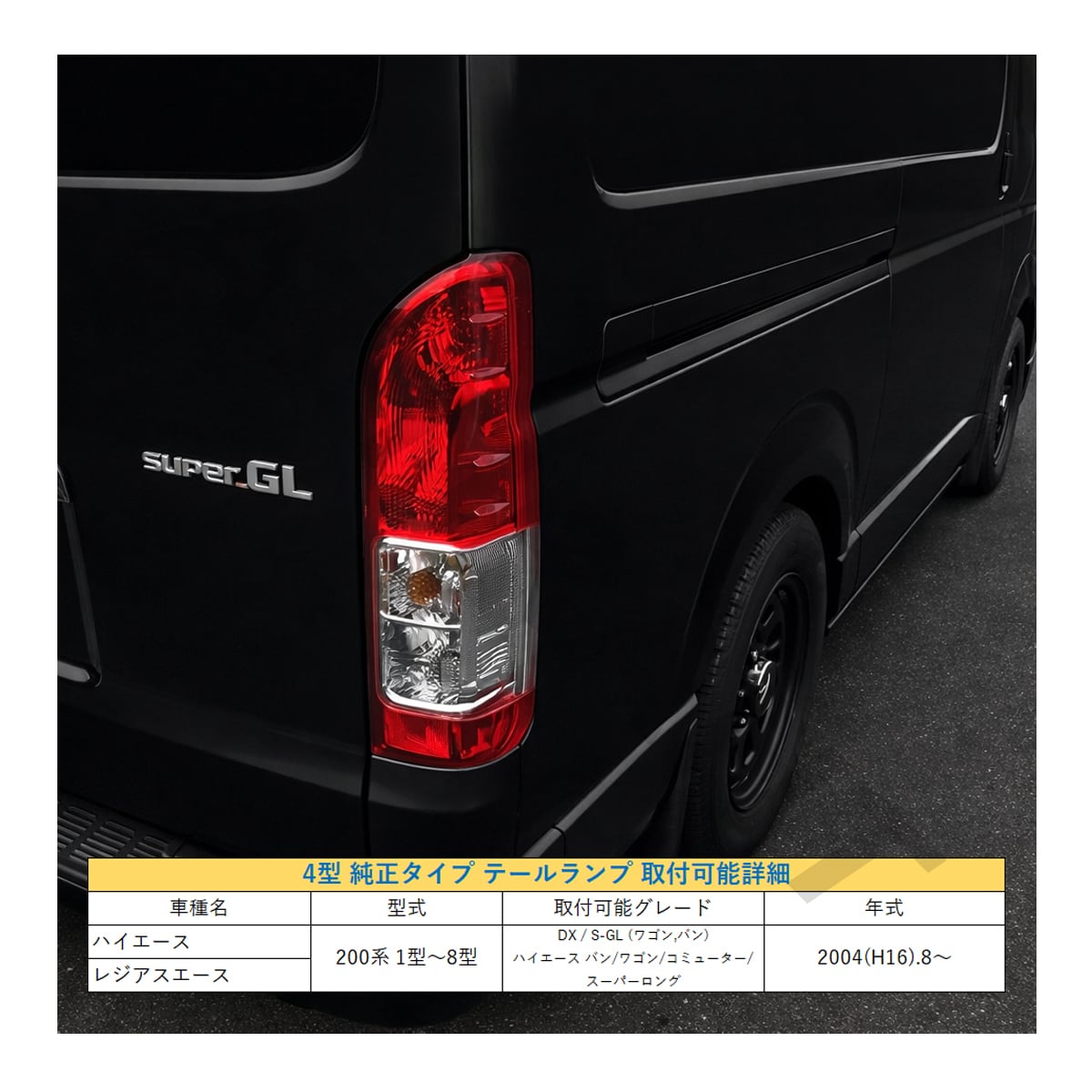 車 200系 ハイエース テールライト 1-4型 純正タイプ 左右セット