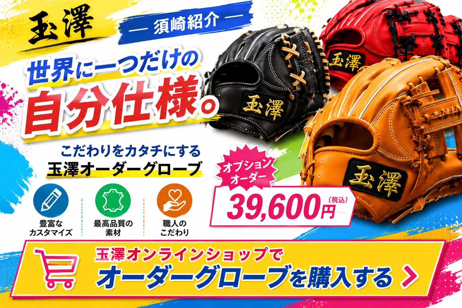 【玉澤オーダー】 軟式グローブ オプション対応