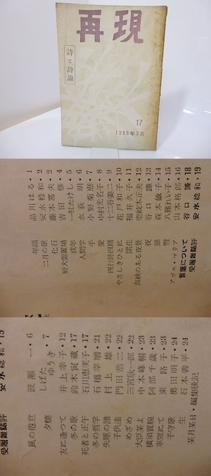 （雑誌）再現　詩と詩論　第17号　1955年3月　/　喜志邦三　編発行　[27001]