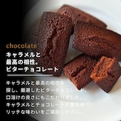 キャラメルフィナンシェ・ショコラキャラメルフィナンシェアソート(18個)