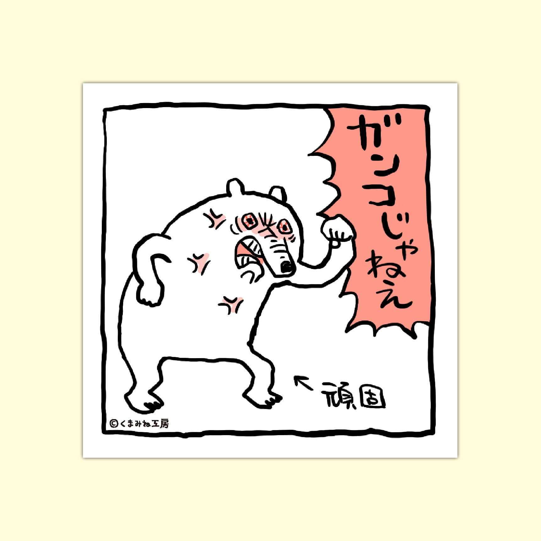 四角いステッカー （S9-16 頑固） | くまみね民芸 通販部