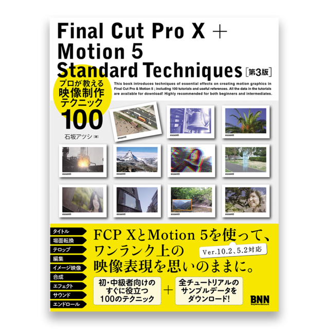 Final Cut Pro X + Motion 5 Standard Techniques［第3版］　プロが教える映像制作テクニック100