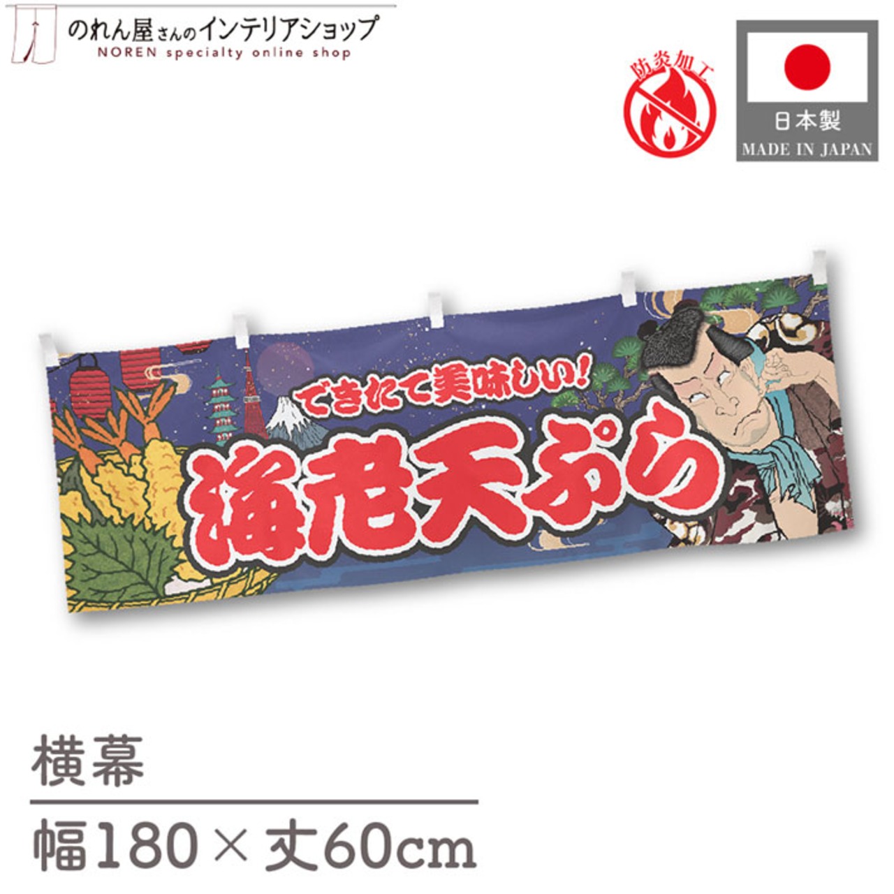 【受注生産】横幕 防炎 海老天ぷら Yakusha-e Style 紺 180×60cm 47251