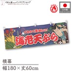 【受注生産】横幕 防炎 海老天ぷら Yakusha-e Style 紺 180×60cm 47251