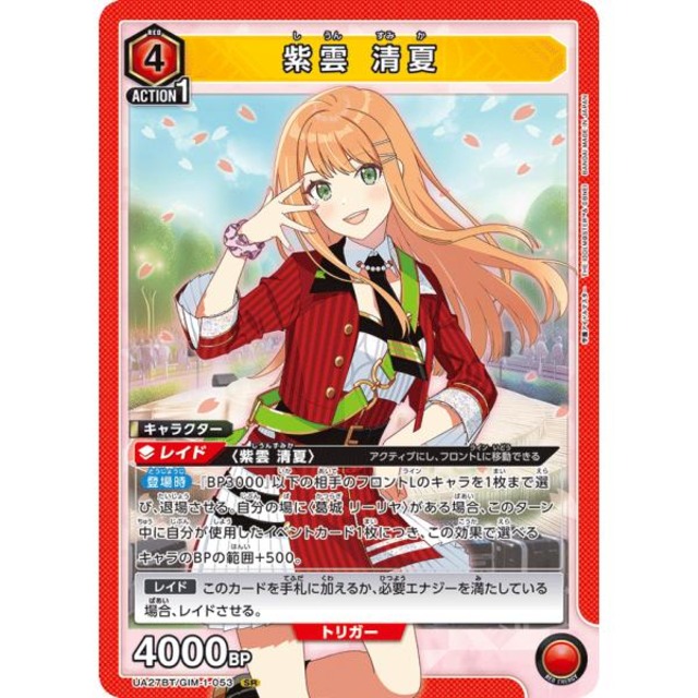 【Aランク】紫雲 清夏(UA27BT/GIM-1-053)