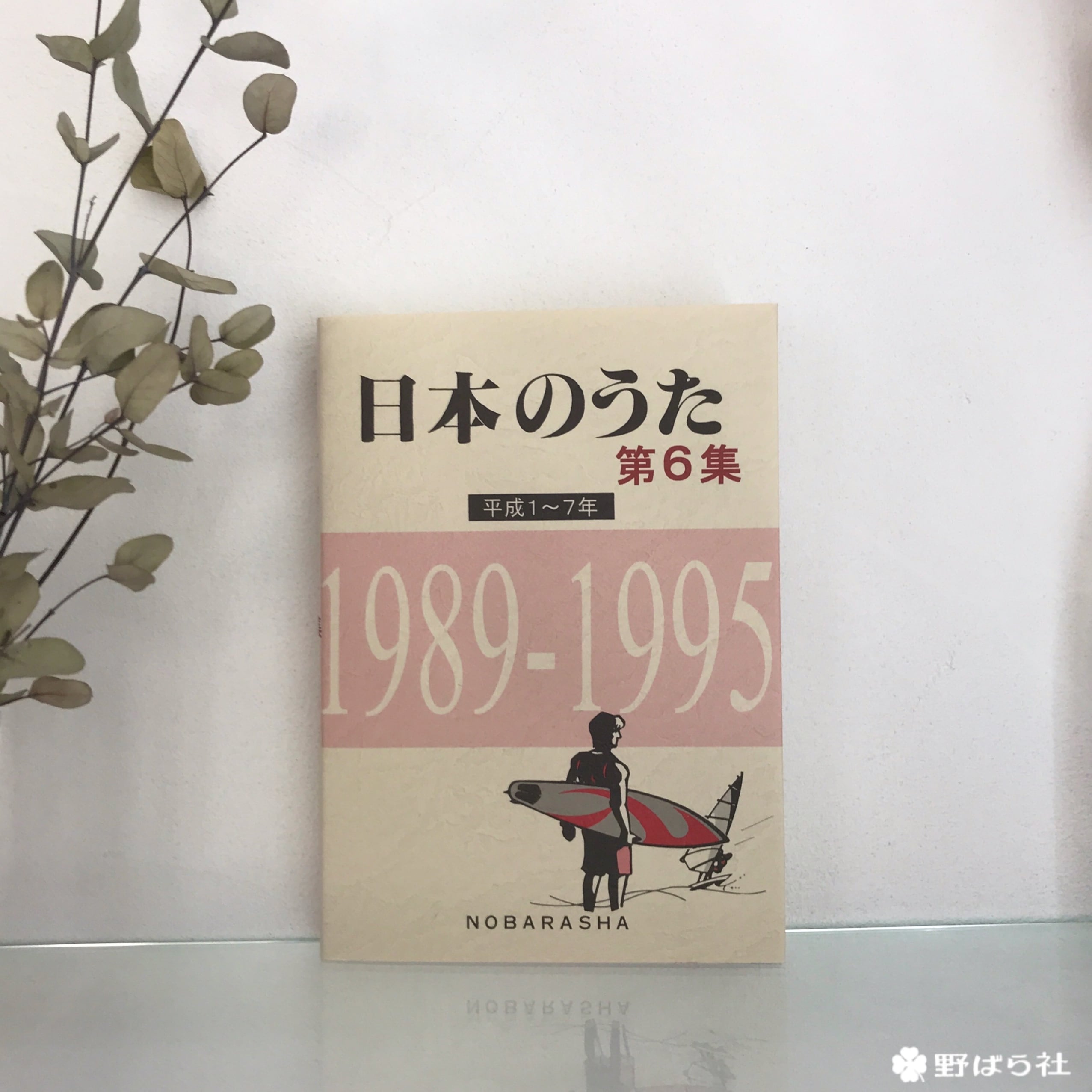 日本のうた 第6集(平成1~7年)