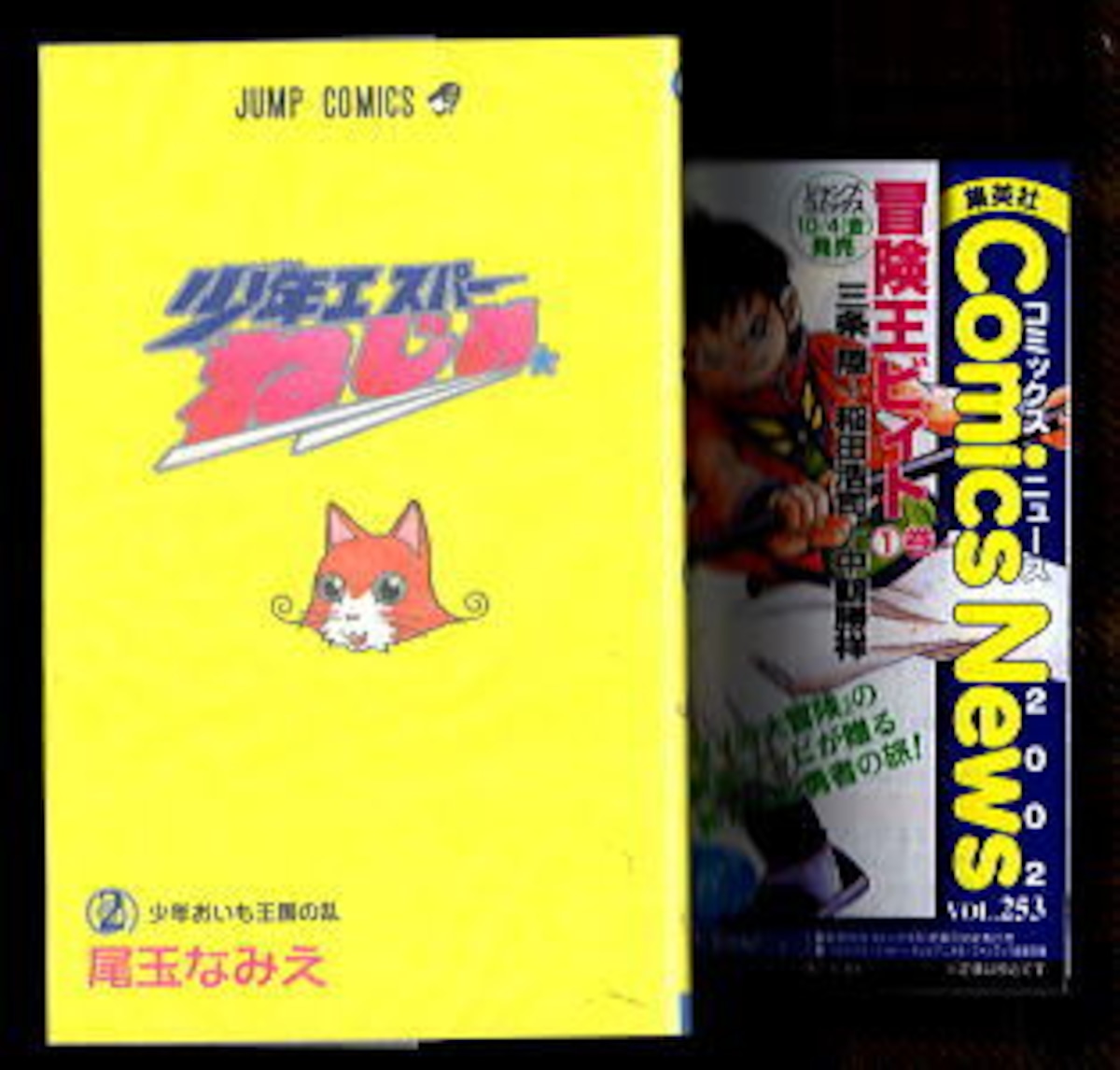 少年エスパーねじめ(2) 」 最終巻 初版 チラシ付 尾玉なみえ 集英社 