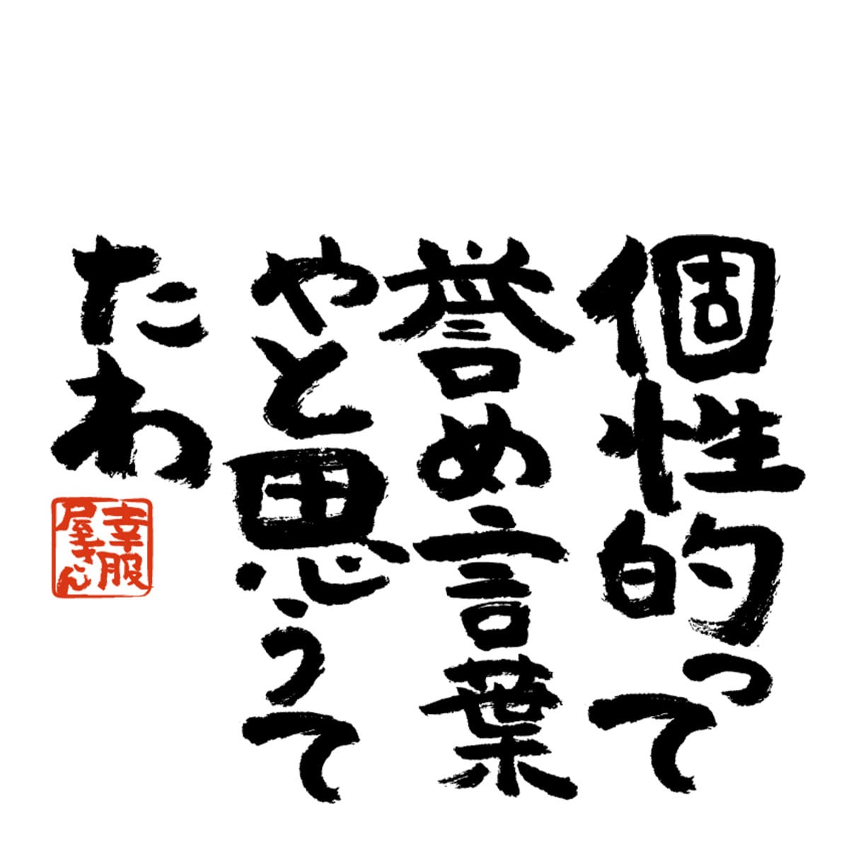 個性って誉め言葉やと思うてたわ ka300-02 おもしろtシャツ 漢字 文字