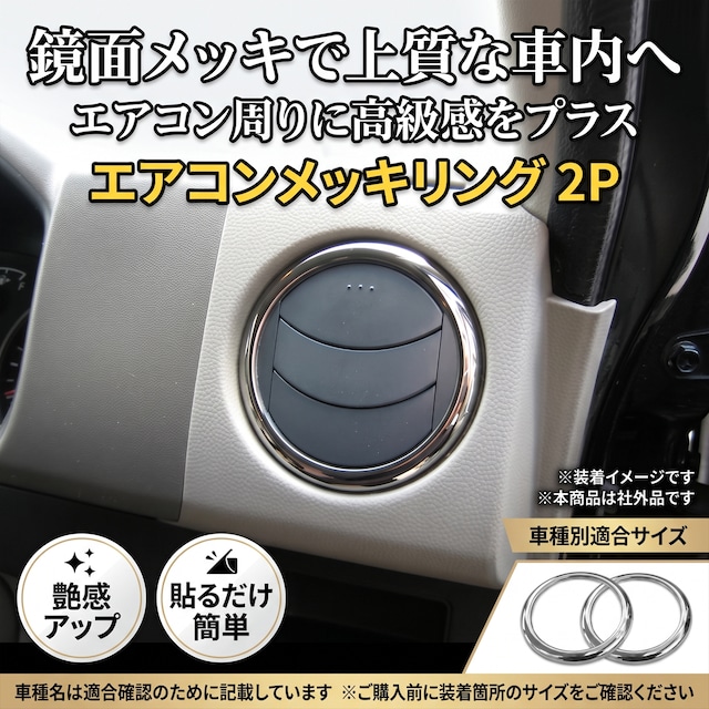 エアコンメッキリング 2P エアコンリング メッキカバー 内装 カスタム パーツ ワゴンR エブリイ DA64 パレット ルークス ラパン ハスラー スイフト 社外品