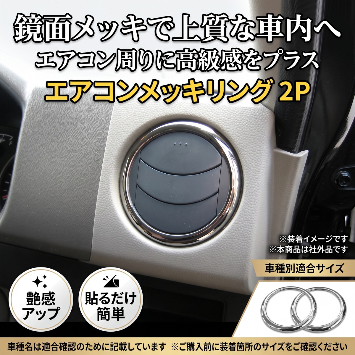 エアコンメッキリング 2P エアコンリング メッキカバー 内装 カスタム パーツ ワゴンR エブリイ DA64 パレット ルークス ラパン ハスラー スイフト 社外品
