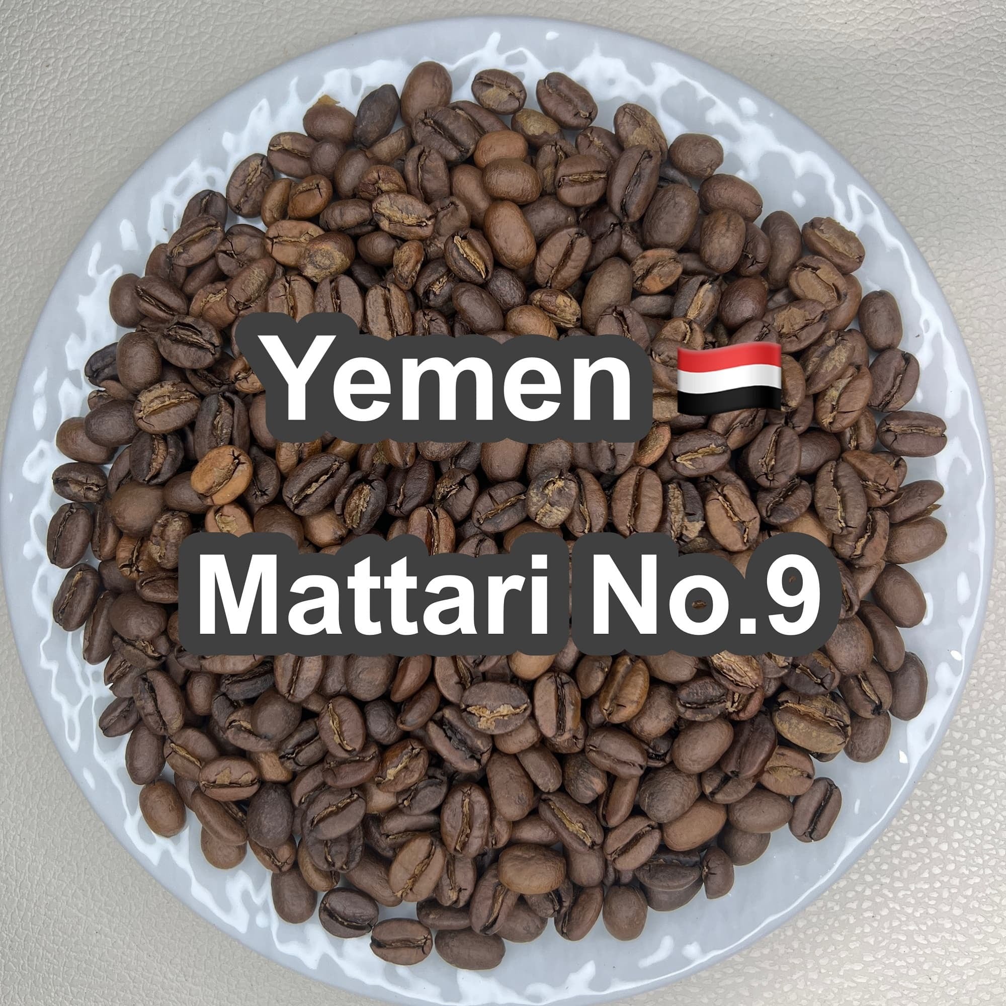 Yemen Mattari No.9（イエメン マタリ No.9）100g 【受注焙煎・自家焙