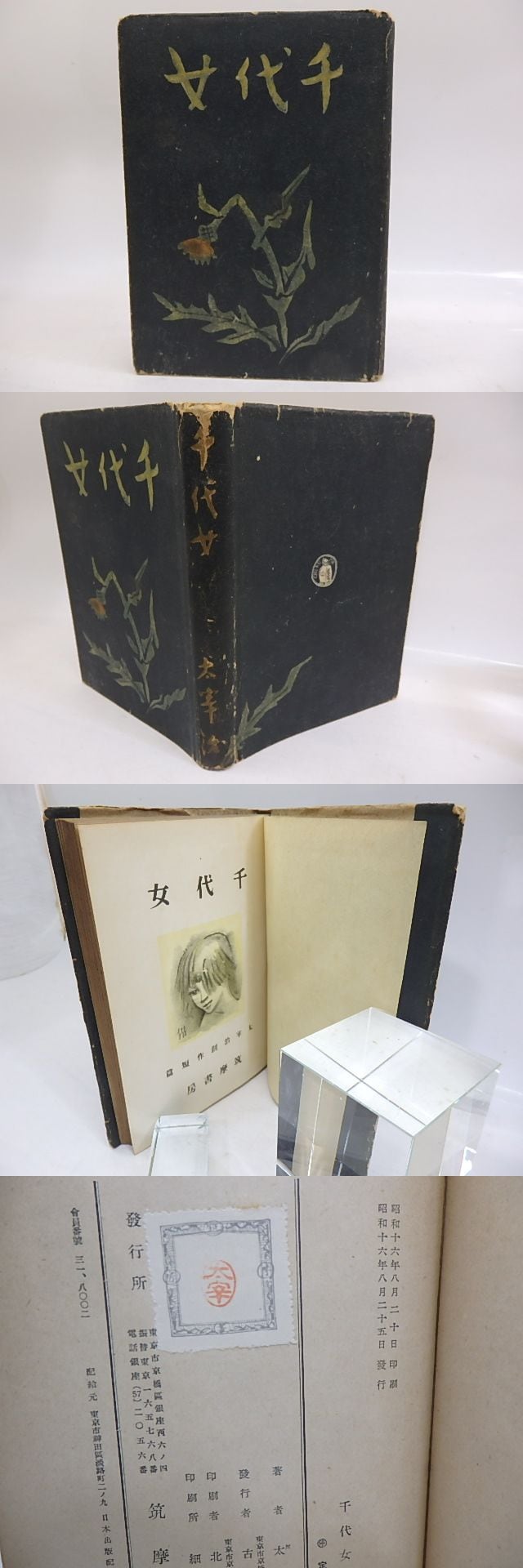 千代女 初版 / 太宰治 [29863] | 書肆田高