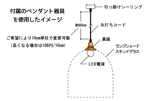 ［オプション］吊りランプのコード延長