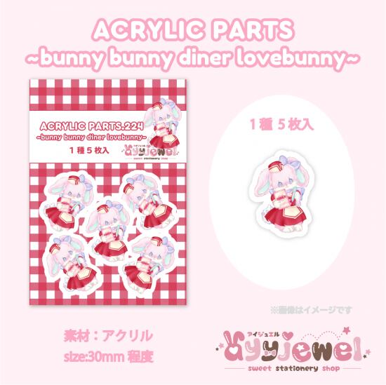 プラパーツ224.bunny bunny diner lovebunny
