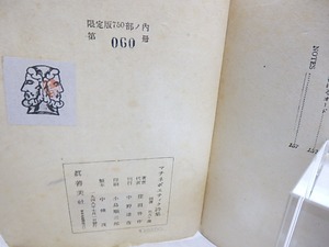 マチネ・ポエティク詩集　/　福永武彦　加藤周一　原條あき子　中西哲吉　窪田啓作　白井健三郎　枝野和夫　中村真一郎　[30709]