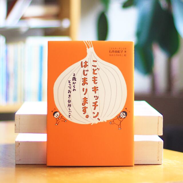 こどもキッチン はじまります 石井 由紀子 著 子どもと食の用品店 モグマグのバックナンバー 食の絵本 食グッズの通販サイト