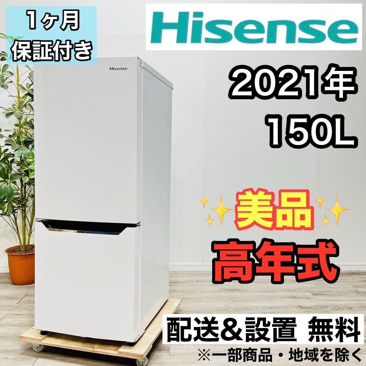 ♦️Hisense a1919 2ドア冷蔵庫 150L 2021年製 9♦️
