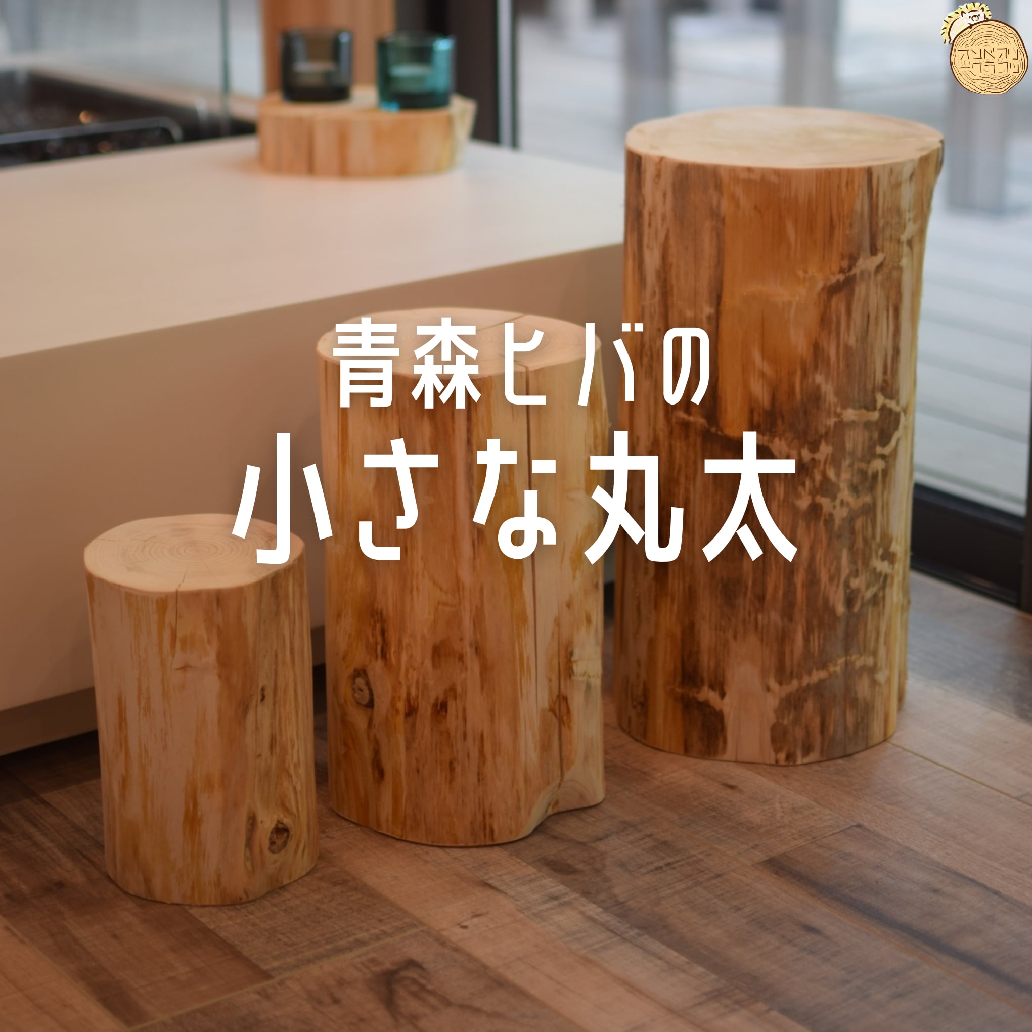 カルデサック 丸太スツール カルデサック Cul de Sac-JAPON 丸太スツール 公式通販 culdesac 丸太