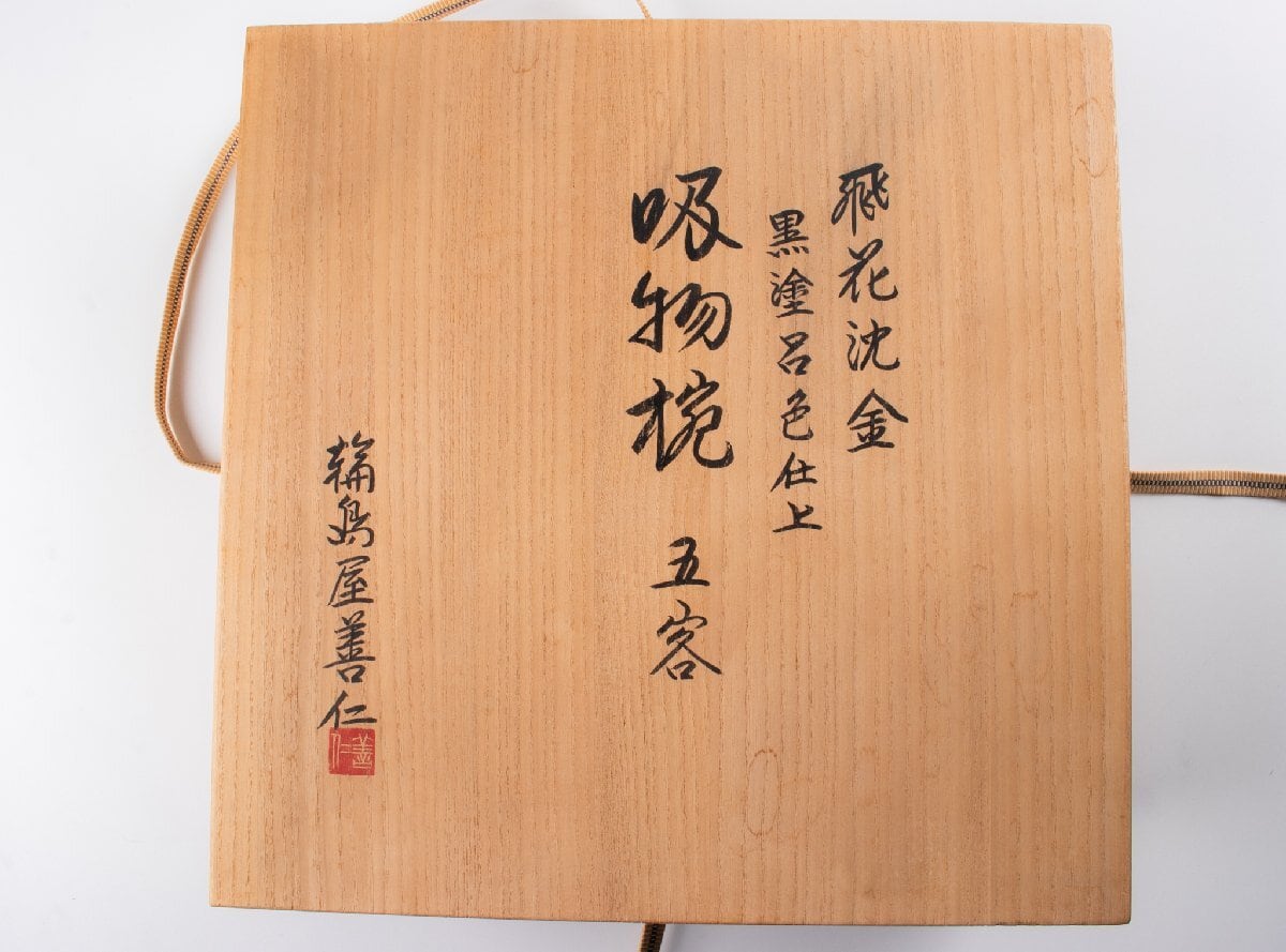 輪島屋善仁 黒塗呂色仕上 吸物椀 10客 小西啓介 刻 共箱 F535 | うつわ