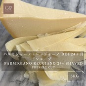 パルミジャーノ・レッジャーノ DOP 24ヶ月熟成 グラスフェッド シェーブチーズ 5kg 業務用 Grass-Fed Parmigiano Reggiano DOP 24-Month Aged Shaved Cheese 5kg | Bulk Professional Pack