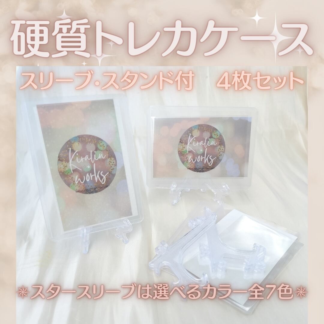 スタースリーブ】スタンド付き硬質トレカケース4枚セット | 推し活  